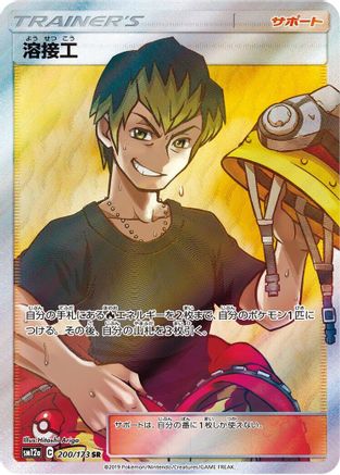 Welder 200/173 [SM12a TAG TEAM GX Tag All Stars] Holofoil (Japanese)
