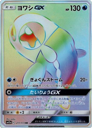 Wishiwashi GX 211/173 [SM12a TAG TEAM GX Tag All Stars] Holofoil (Japanese)