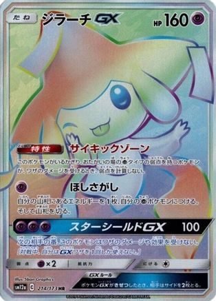 Jirachi GX 214/173 [SM12a TAG TEAM GX Tag All Stars] Holofoil (Japanese)