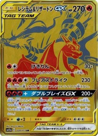 Reshiram & Charizard GX 220/173 [SM12a TAG TEAM GX Tag All Stars] Holofoil (Japanese)