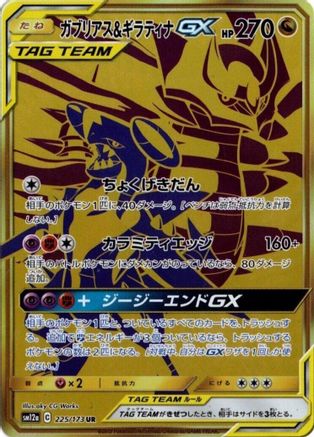 Garchomp & Giratina GX 225/173 [SM12a TAG TEAM GX Tag All Stars] Holofoil (Japanese)