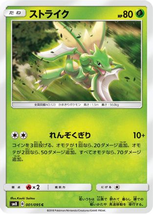 Scyther 001/095 [SM8 SuperBurst Impact] (Japanese)
