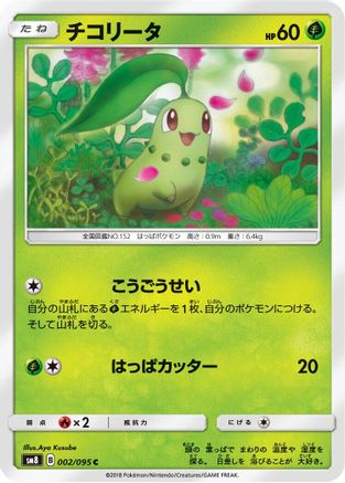 Chikorita 002/095 [SM8 SuperBurst Impact] (Japanese)