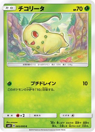 Chikorita 003/095 [SM8 SuperBurst Impact] (Japanese)