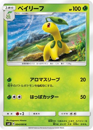 Bayleef 004/095 [SM8 SuperBurst Impact] (Japanese)