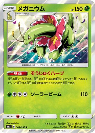 Meganium 005/095 [SM8 SuperBurst Impact] Holofoil (Japanese)