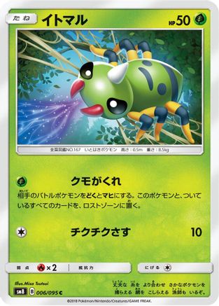Spinarak 006/095 [SM8 SuperBurst Impact] (Japanese)