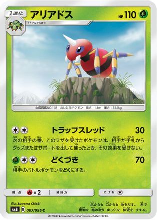 Ariados 007/095 [SM8 SuperBurst Impact] (Japanese)