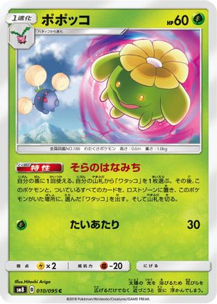Skiploom 010/095 [SM8 SuperBurst Impact] (Japanese)