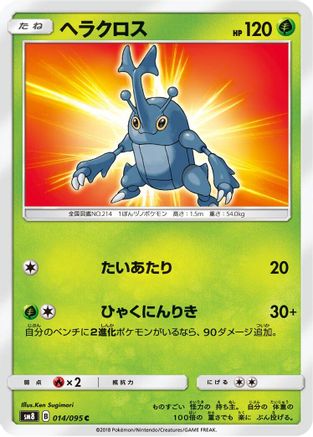 Heracross 014/095 [SM8 SuperBurst Impact] (Japanese)