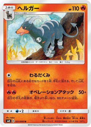 Houndoom 021/095 [SM8 SuperBurst Impact] (Japanese)