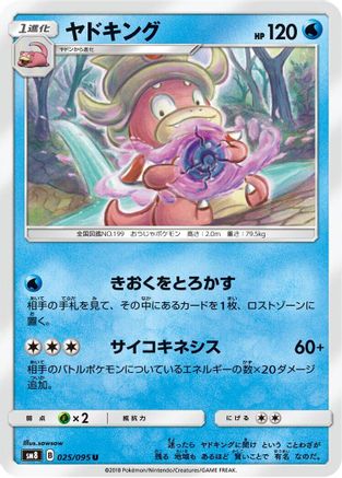 Slowking 025/095 [SM8 SuperBurst Impact] (Japanese)