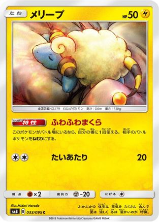 Mareep 033/095 [SM8 SuperBurst Impact] (Japanese)