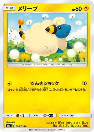 Mareep 034/095 [SM8 SuperBurst Impact] (Japanese)