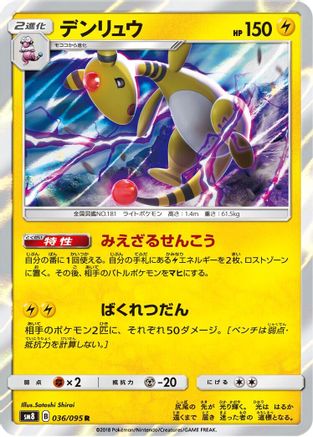 Ampharos 036/095 [SM8 SuperBurst Impact] Holofoil (Japanese)