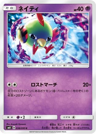 Natu 038/095 [SM8 SuperBurst Impact] (Japanese)