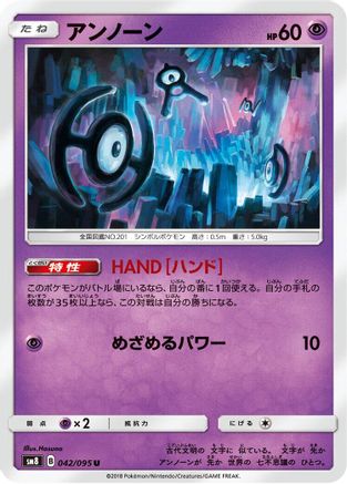 Unown 042/095 [SM8 SuperBurst Impact] (Japanese)