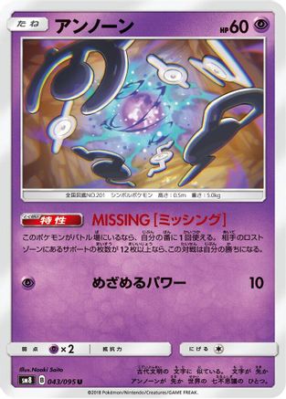 Unown 043/095 [SM8 SuperBurst Impact] (Japanese)