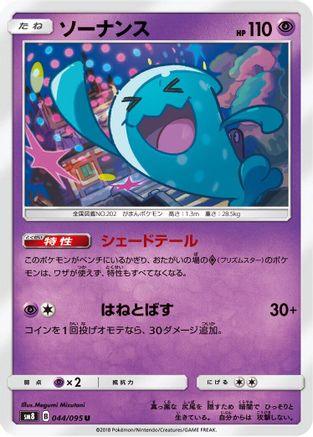 Wobbuffet 044/095 [SM8 SuperBurst Impact] (Japanese)