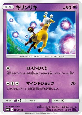 Girafarig 045/095 [SM8 SuperBurst Impact] (Japanese)