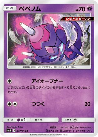 Poipole 047/095 [SM8 SuperBurst Impact] (Japanese)
