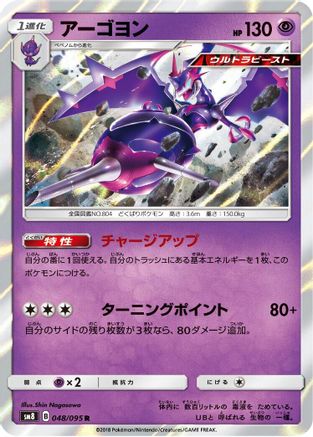 Naganadel 048/095 [SM8 SuperBurst Impact] Holofoil (Japanese)