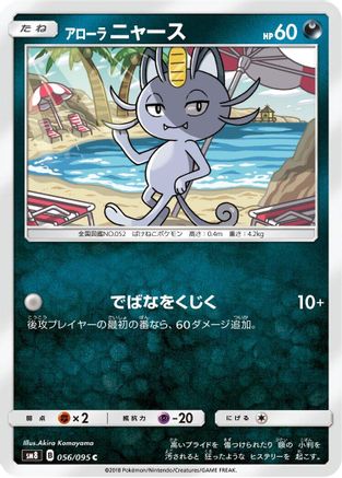 Alolan Meowth 056/095 [SM8 SuperBurst Impact] (Japanese)
