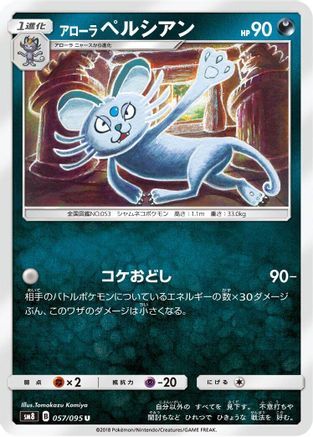 Alolan Persian 057/095 [SM8 SuperBurst Impact] (Japanese)