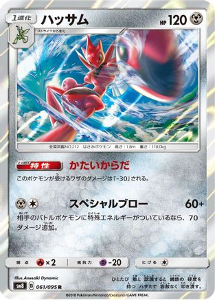 Scizor 061/095 [SM8 SuperBurst Impact] Holofoil (Japanese)