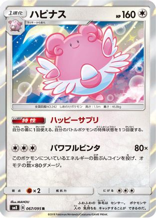 Blissey 067/095 [SM8 SuperBurst Impact] Holofoil (Japanese)