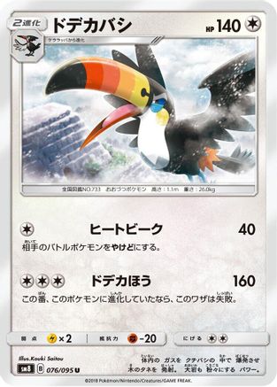 Toucannon 076/095 [SM8 SuperBurst Impact] (Japanese)