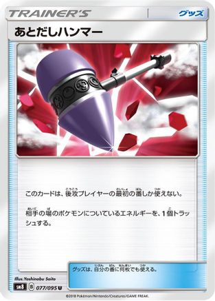 Wait and See Hammer 077/095 [SM8 SuperBurst Impact] (Japanese)