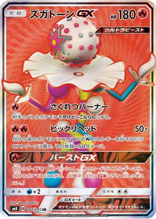 Blacephalon GX 097/095 [SM8 SuperBurst Impact] Holofoil (Japanese)