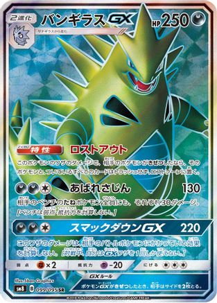 Tyranitar GX 099/095 [SM8 SuperBurst Impact] Holofoil (Japanese)
