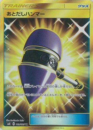 Wait and See Hammer 109/095 [SM8 SuperBurst Impact] Holofoil (Japanese)