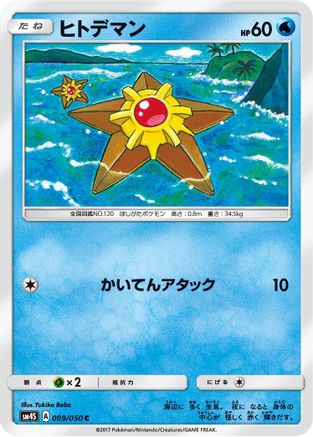 Staryu 009/050 [SM4S Awakened Heroes] (Japanese)