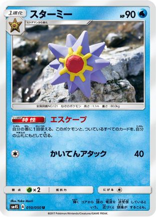Starmie 010/050 [SM4S Awakened Heroes] (Japanese)