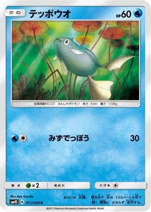Remoraid 011/050 [SM4S Awakened Heroes] (Japanese)
