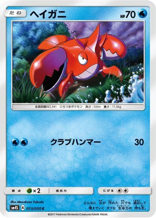 Corphish 013/050 [SM4S Awakened Heroes] (Japanese)