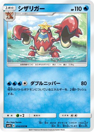Crawdaunt 014/050 [SM4S Awakened Heroes] (Japanese)