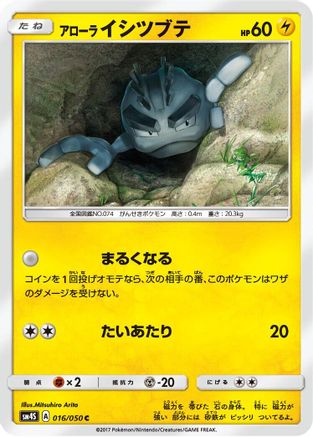 Alolan Geodude 016/050 [SM4S Awakened Heroes] (Japanese)