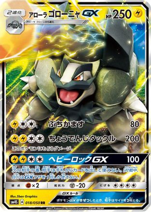 Alolan Golem GX 018/050 [SM4S Awakened Heroes] Holofoil (Japanese)