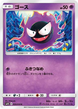 Gastly 020/050 [SM4S Awakened Heroes] (Japanese)