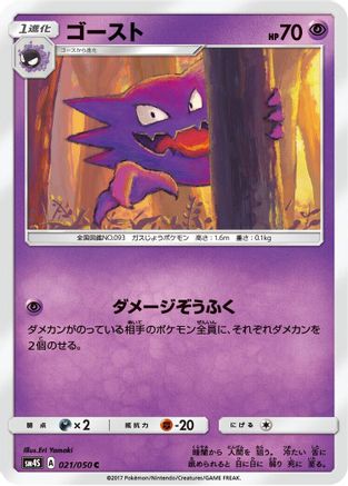 Haunter 021/050 [SM4S Awakened Heroes] (Japanese)