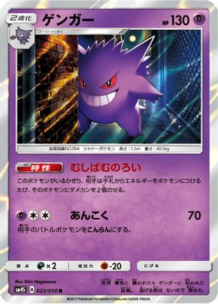 Gengar 022/050 [SM4S Awakened Heroes] Holofoil (Japanese)
