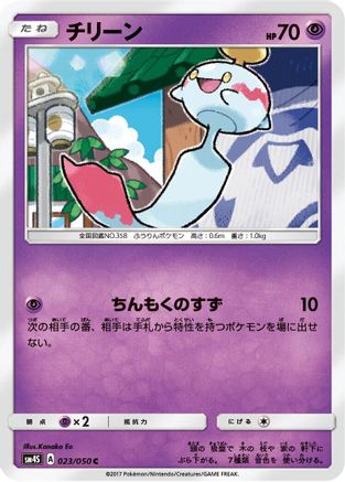 Chimecho 023/050 [SM4S Awakened Heroes] (Japanese)
