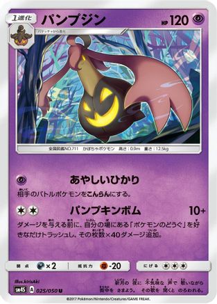 Gourgeist 025/050 [SM4S Awakened Heroes] (Japanese)