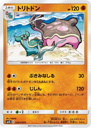 Gastrodon 029/050 [SM4S Awakened Heroes] (Japanese)