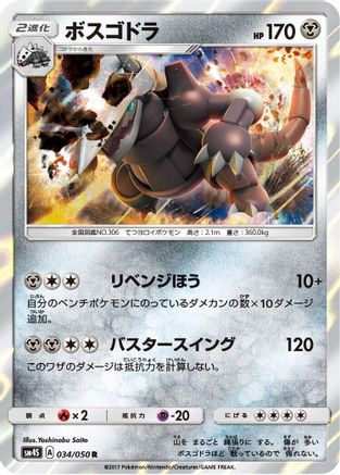 Aggron 034/050 [SM4S Awakened Heroes] Holofoil (Japanese)