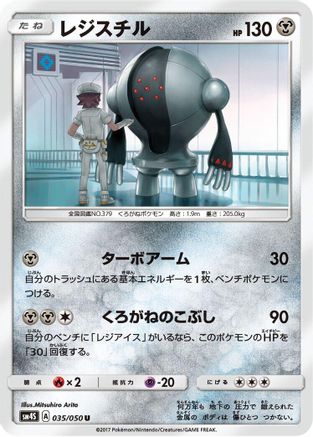 Registeel 035/050 [SM4S Awakened Heroes] (Japanese)